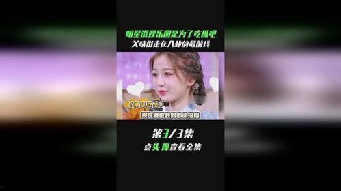 娱乐圈小娱吃瓜前线,揭秘明星幕后故事，独家爆料等你来探！